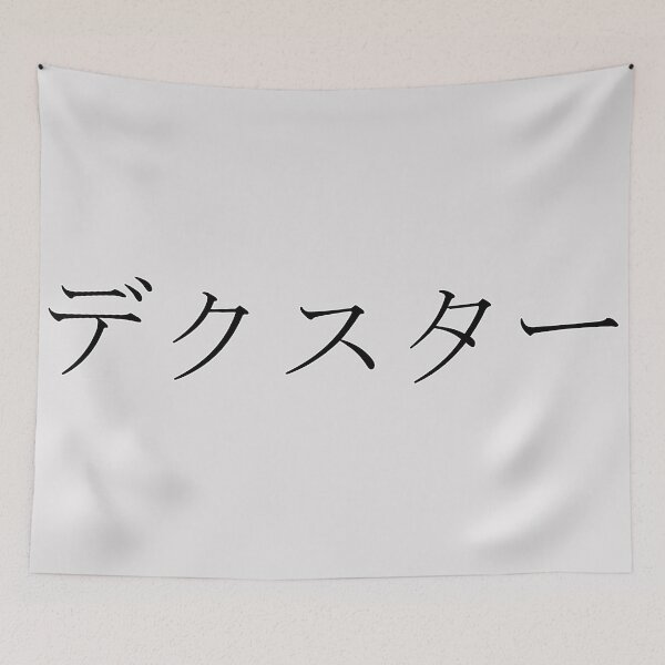 Item preview, DEXTER IN JAPANESE designed and sold by KUMI-STORE.