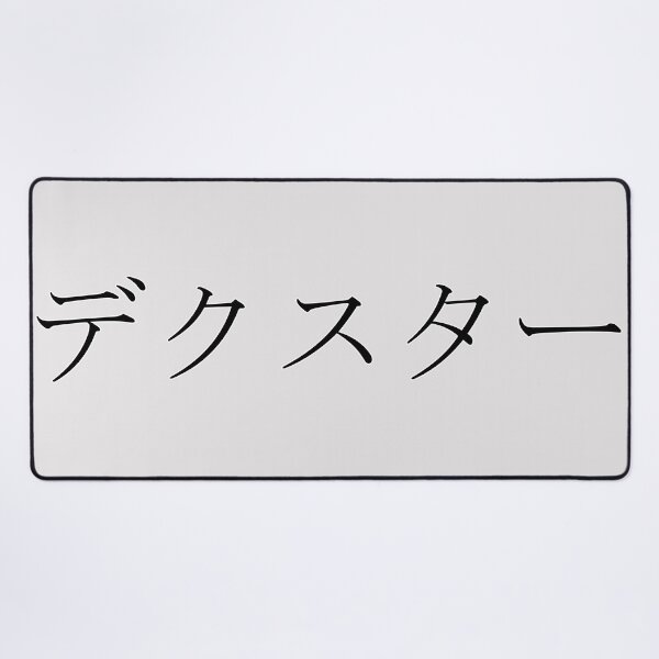 Item preview, DEXTER IN JAPANESE designed and sold by KUMI-STORE.
