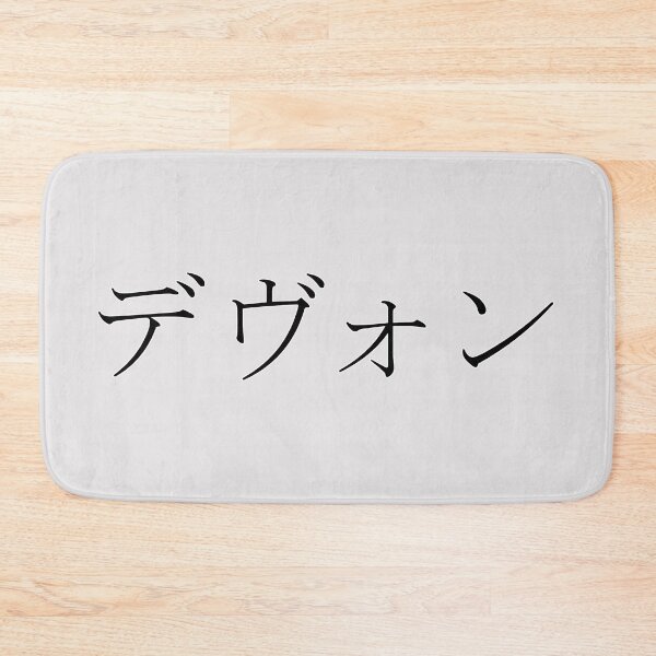 Artikelvorschau, DEVON AUF JAPANISCH entworfen und verkauft von KUMI-STORE.