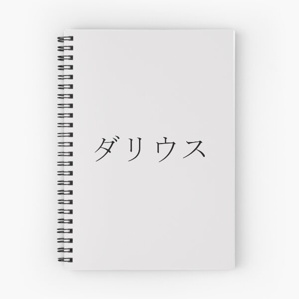 Item preview, DARIUS IN JAPANESE designed and sold by KUMI-STORE.