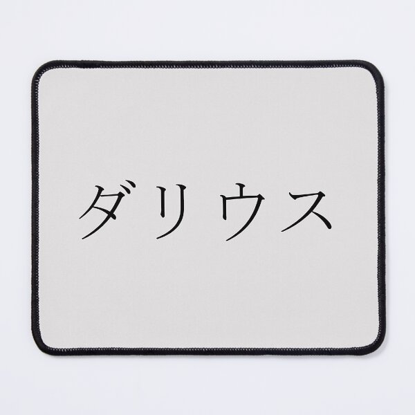 Artikelvorschau, DARIUS AUF JAPANISCH entworfen und verkauft von KUMI-STORE.