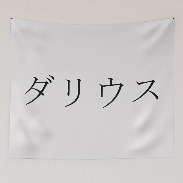 Item preview, DARIUS IN JAPANESE designed and sold by KUMI-STORE.