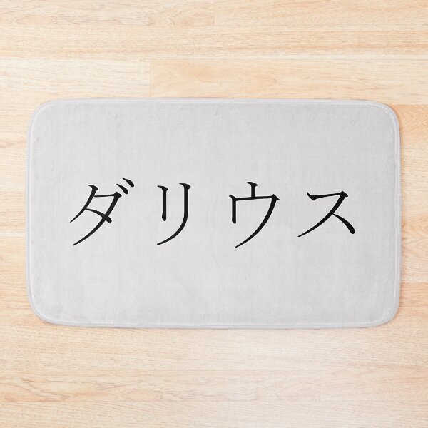 Item preview, DARIUS IN JAPANESE designed and sold by KUMI-STORE.