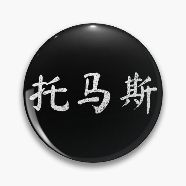 Item preview, Thomas Name Chinese Letters Writing Characters Gift designed and sold by Maljonic.