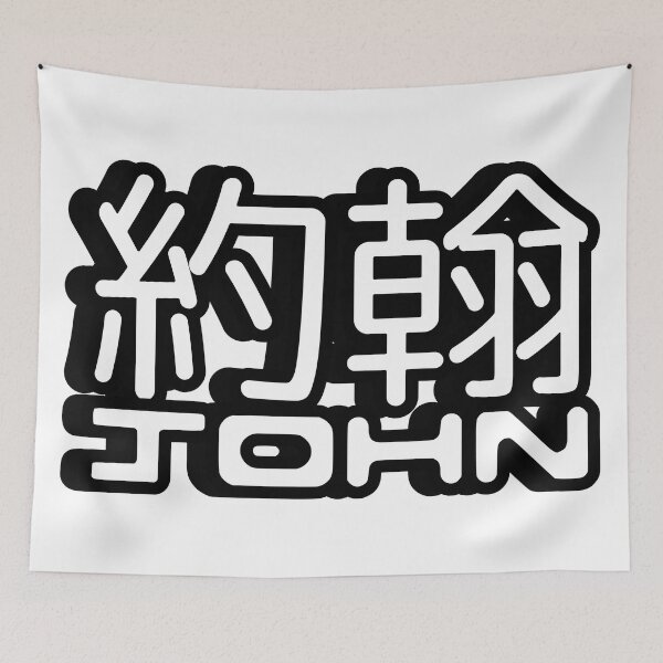 Item preview, Name John (約翰, 约翰) written in Mandarin Chinese language and Latin letters designed and sold by LuisAl1600.