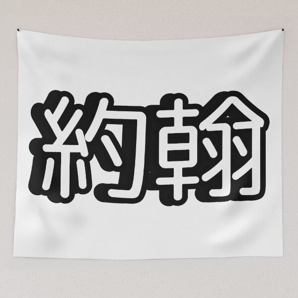 Item preview, Name John (約翰, 约翰) written in Mandarin Chinese language designed and sold by LuisAl1600.
