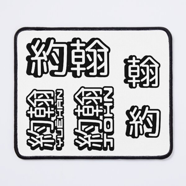 Item preview, Pack of 5 stickers of Name John (約翰, 约翰) written in Mandarin Chinese language and pinyin pronunciation designed and sold by LuisAl1600.