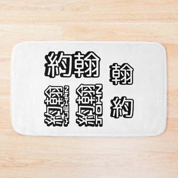Item preview, Pack of 5 stickers of Name John (約翰, 约翰) written in Mandarin Chinese language and pinyin pronunciation designed and sold by LuisAl1600.