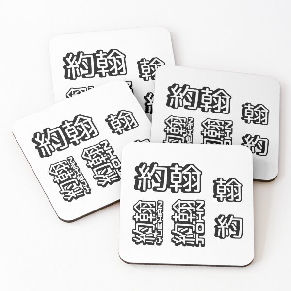 Item preview, Pack of 5 stickers of Name John (約翰, 约翰) written in Mandarin Chinese language and pinyin pronunciation designed and sold by LuisAl1600.