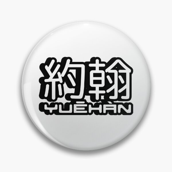 Item preview, Name John (Yuehan, 約翰, 约翰) written in Mandarin Chinese language and pinyin pronunciation designed and sold by LuisAl1600.