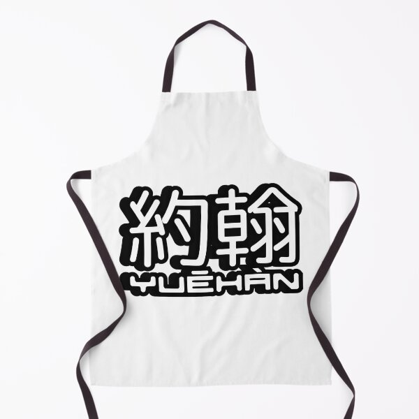 Item preview, Name John (Yuehan, 約翰, 约翰) written in Mandarin Chinese language and pinyin pronunciation designed and sold by LuisAl1600.