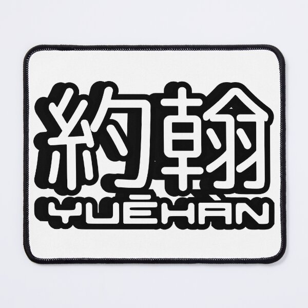 Item preview, Name John (Yuehan, 約翰, 约翰) written in Mandarin Chinese language and pinyin pronunciation designed and sold by LuisAl1600.