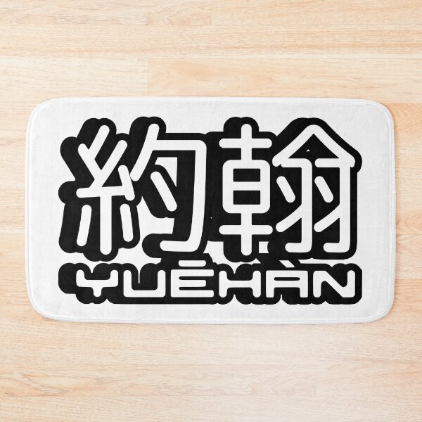 Item preview, Name John (Yuehan, 約翰, 约翰) written in Mandarin Chinese language and pinyin pronunciation designed and sold by LuisAl1600.