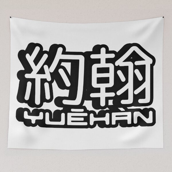 Item preview, Name John (Yuehan, 約翰, 约翰) written in Mandarin Chinese language and pinyin pronunciation designed and sold by LuisAl1600.