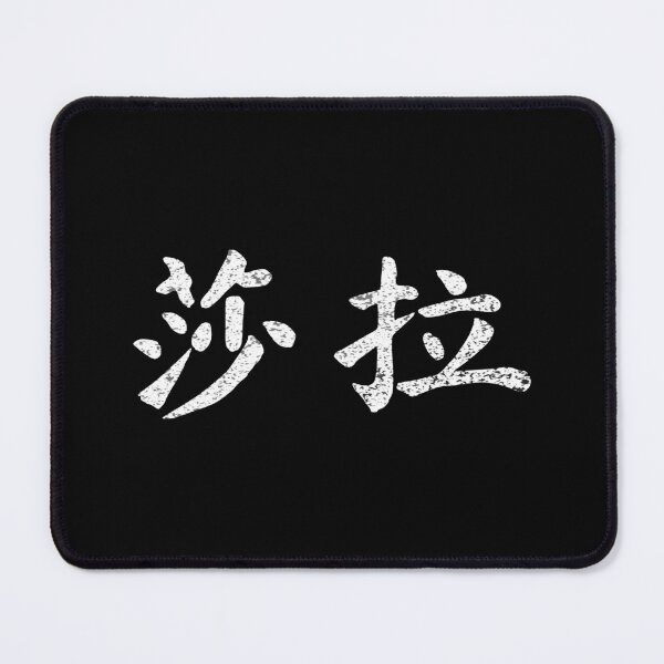 Item preview, Sarah Name Chinese Letters Writing Characters Gift designed and sold by Maljonic.
