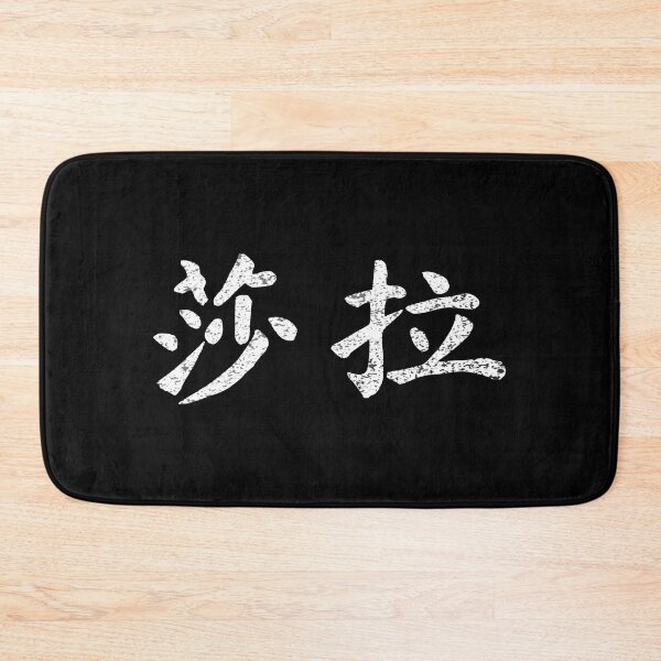 Item preview, Sarah Name Chinese Letters Writing Characters Gift designed and sold by Maljonic.