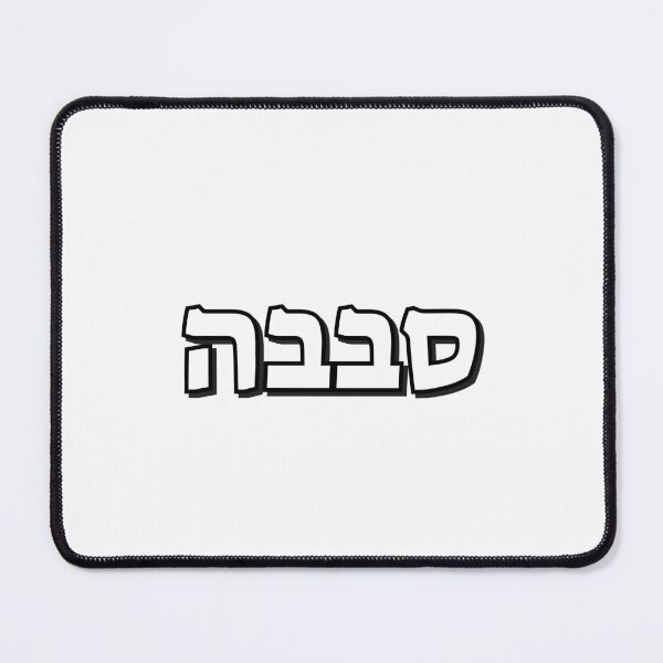 Item preview, Sababa Hebrew Slang word designed and sold by Inspirationmotivation.