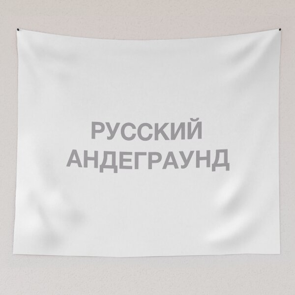 Item preview, РУССКИЙ АНДЕГРАУНД (Russian underground) designed and sold by suspense.