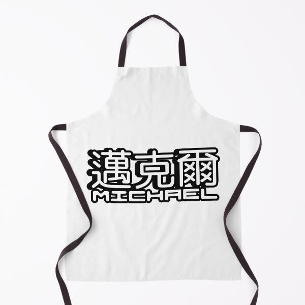 Item preview, Name Michael (邁克爾, 迈克尔) written in Mandarin Chinese language and Latin letters designed and sold by LuisAl1600.
