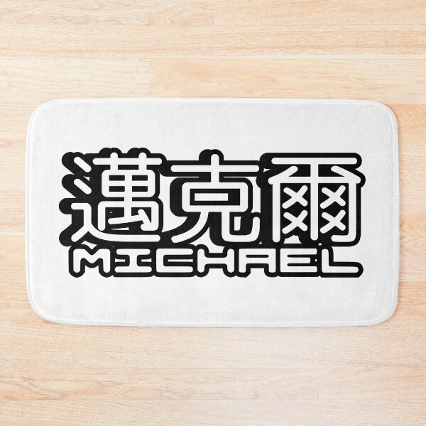 Item preview, Name Michael (邁克爾, 迈克尔) written in Mandarin Chinese language and Latin letters designed and sold by LuisAl1600.