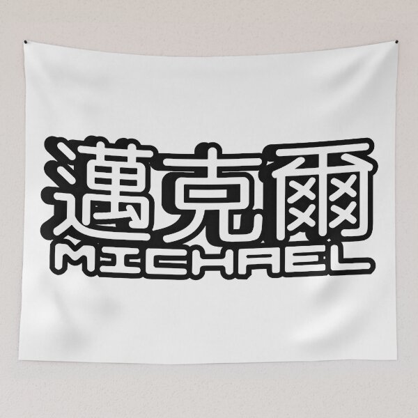 Item preview, Name Michael (邁克爾, 迈克尔) written in Mandarin Chinese language and Latin letters designed and sold by LuisAl1600.