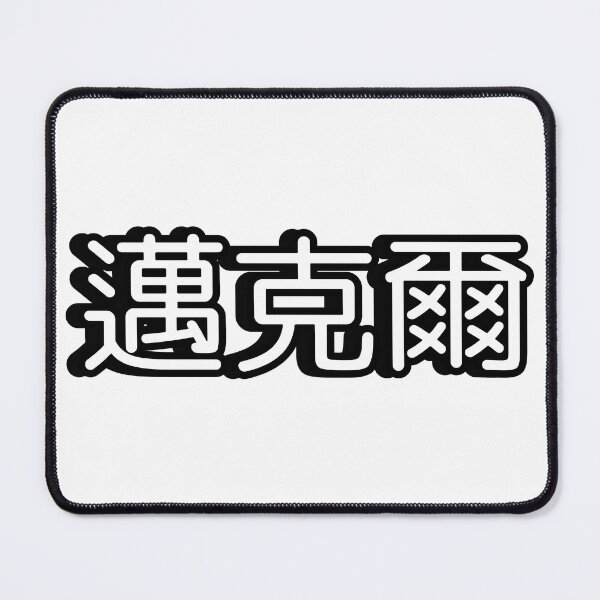 Item preview, Name Michael (邁克爾, 迈克尔) written in Mandarin Chinese language designed and sold by LuisAl1600.