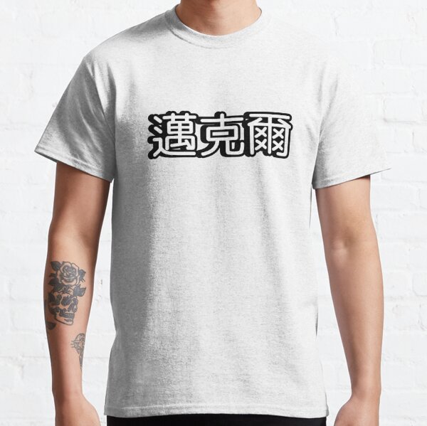 Chinese Name T Shirts for Sale Redbubble