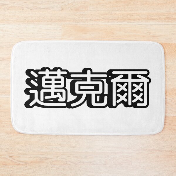Item preview, Name Michael (邁克爾, 迈克尔) written in Mandarin Chinese language designed and sold by LuisAl1600.