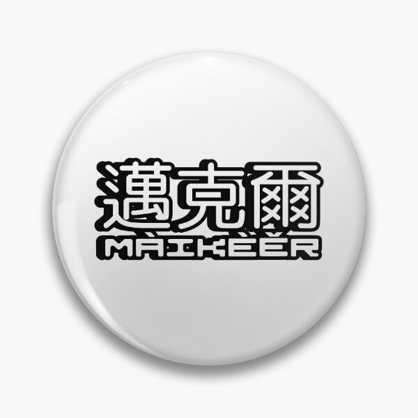 Item preview, Name Michael (Maikeer, 邁克爾, 迈克尔) written in Mandarin Chinese language and pinyin pronunciation designed and sold by LuisAl1600.