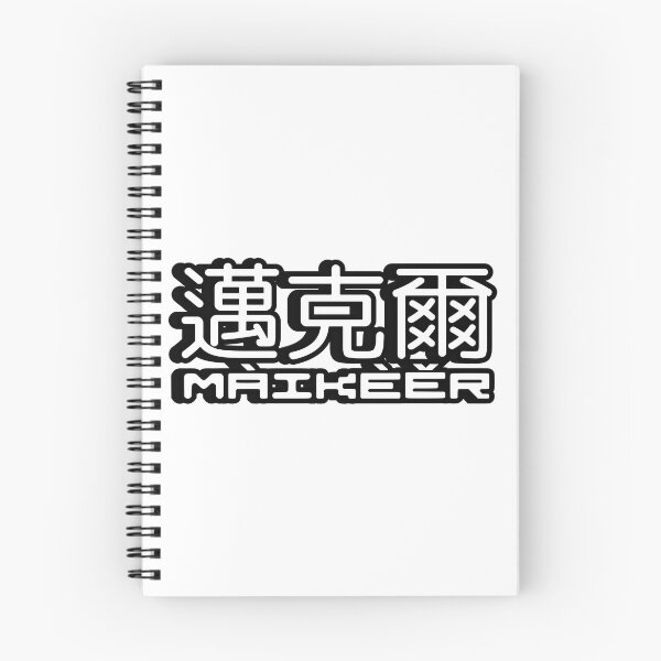 Item preview, Name Michael (Maikeer, 邁克爾, 迈克尔) written in Mandarin Chinese language and pinyin pronunciation designed and sold by LuisAl1600.