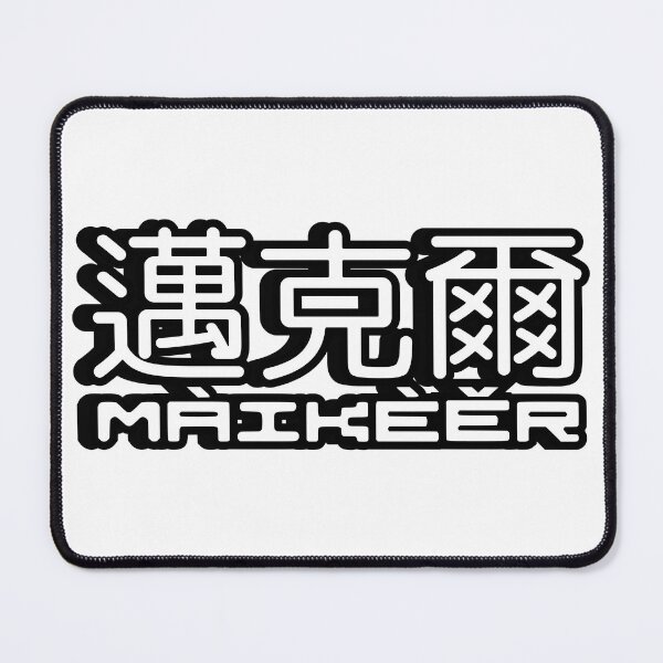 Item preview, Name Michael (Maikeer, 邁克爾, 迈克尔) written in Mandarin Chinese language and pinyin pronunciation designed and sold by LuisAl1600.