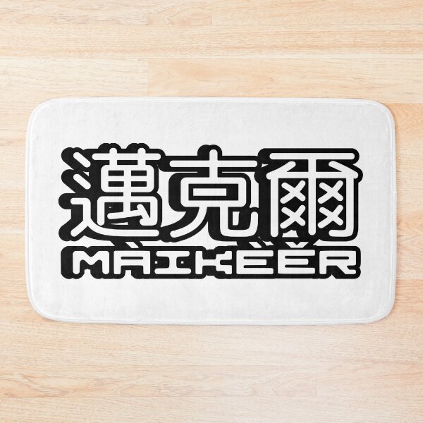 Item preview, Name Michael (Maikeer, 邁克爾, 迈克尔) written in Mandarin Chinese language and pinyin pronunciation designed and sold by LuisAl1600.