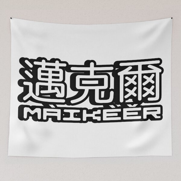 Item preview, Name Michael (Maikeer, 邁克爾, 迈克尔) written in Mandarin Chinese language and pinyin pronunciation designed and sold by LuisAl1600.