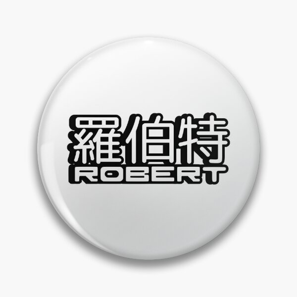 Item preview, Name Robert (羅伯特, 罗伯特) written in Mandarin Chinese language and Latin letters designed and sold by LuisAl1600.