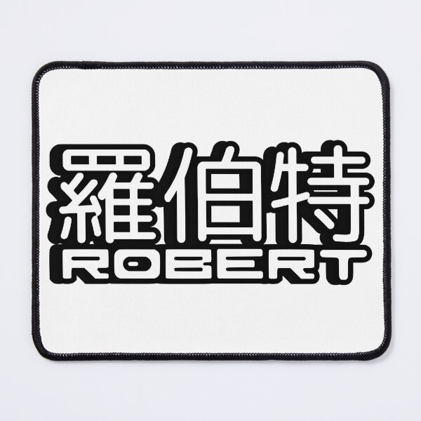 Item preview, Name Robert (羅伯特, 罗伯特) written in Mandarin Chinese language and Latin letters designed and sold by LuisAl1600.