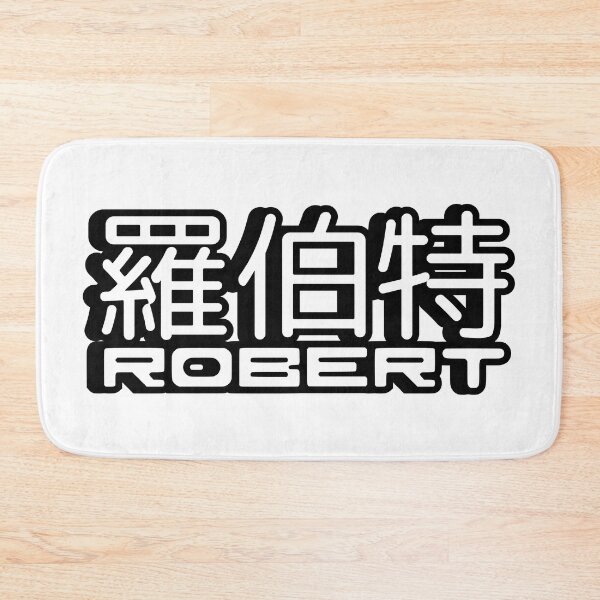 Item preview, Name Robert (羅伯特, 罗伯特) written in Mandarin Chinese language and Latin letters designed and sold by LuisAl1600.