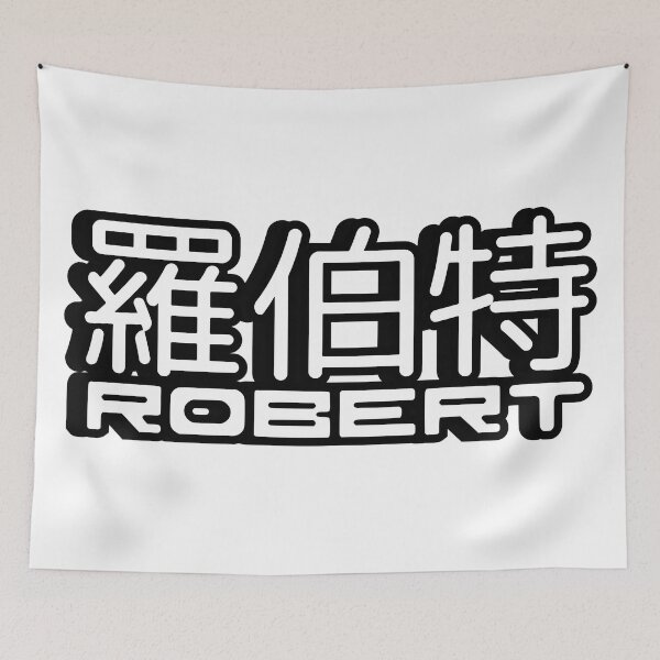 Item preview, Name Robert (羅伯特, 罗伯特) written in Mandarin Chinese language and Latin letters designed and sold by LuisAl1600.