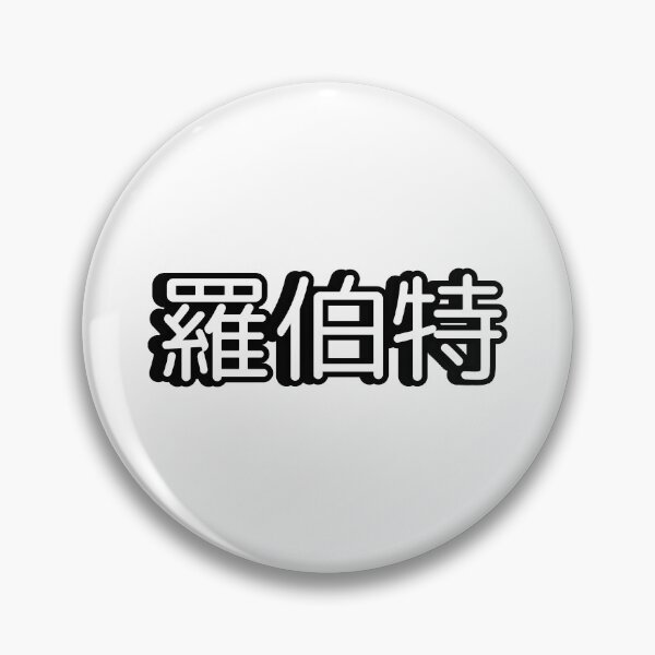 Item preview, Name Robert (羅伯特, 罗伯特) written in Mandarin Chinese language designed and sold by LuisAl1600.