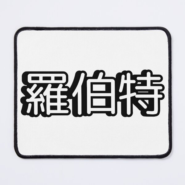 Item preview, Name Robert (羅伯特, 罗伯特) written in Mandarin Chinese language designed and sold by LuisAl1600.