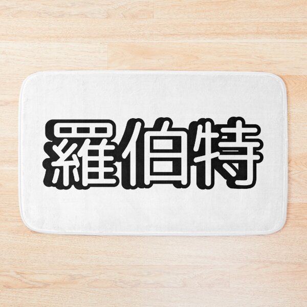 Item preview, Name Robert (羅伯特, 罗伯特) written in Mandarin Chinese language designed and sold by LuisAl1600.