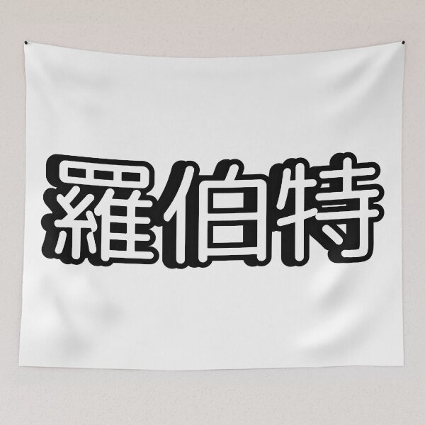Item preview, Name Robert (羅伯特, 罗伯特) written in Mandarin Chinese language designed and sold by LuisAl1600.
