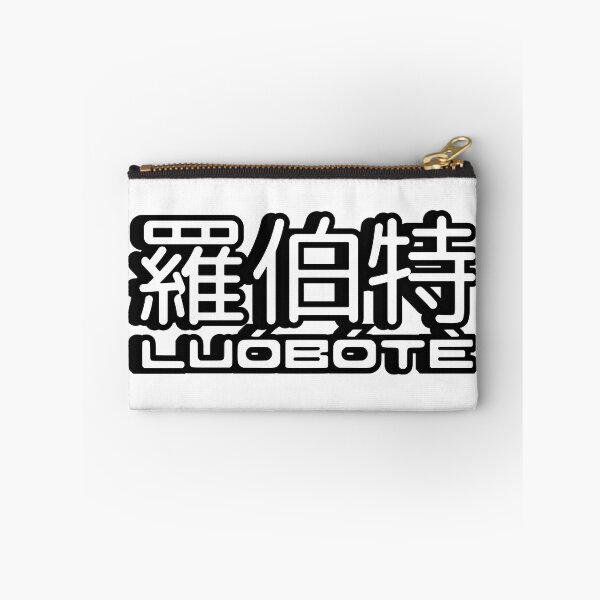 Item preview, Name Robert (Luobote, 羅伯特, 罗伯特) written in Mandarin Chinese language and pinyin pronunciation designed and sold by LuisAl1600.