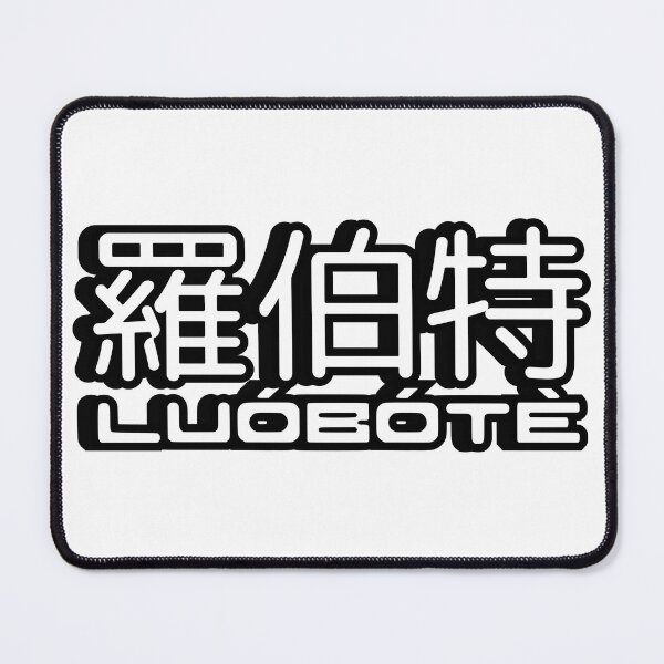 Item preview, Name Robert (Luobote, 羅伯特, 罗伯特) written in Mandarin Chinese language and pinyin pronunciation designed and sold by LuisAl1600.