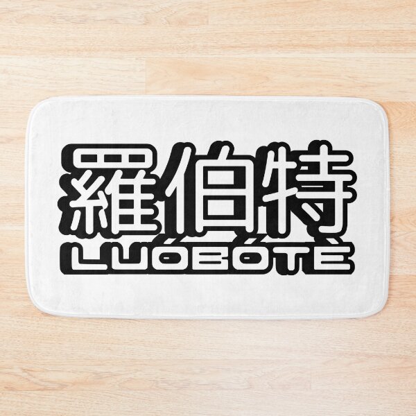 Item preview, Name Robert (Luobote, 羅伯特, 罗伯特) written in Mandarin Chinese language and pinyin pronunciation designed and sold by LuisAl1600.