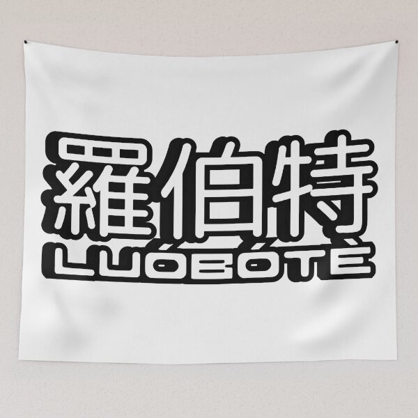 Item preview, Name Robert (Luobote, 羅伯特, 罗伯特) written in Mandarin Chinese language and pinyin pronunciation designed and sold by LuisAl1600.