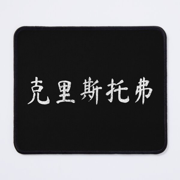 Item preview, Christopher Name Chinese Letters Writing Characters Gift designed and sold by Maljonic.