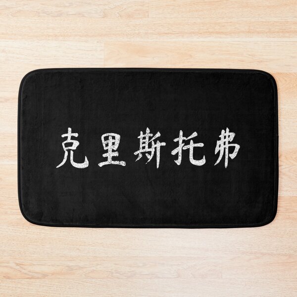 Item preview, Christopher Name Chinese Letters Writing Characters Gift designed and sold by Maljonic.
