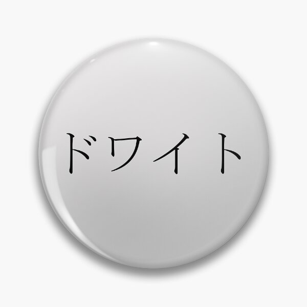 Item preview, DWIGHT IN JAPANESE designed and sold by KUMI-STORE.