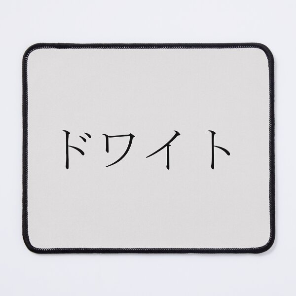 Item preview, DWIGHT IN JAPANESE designed and sold by KUMI-STORE.