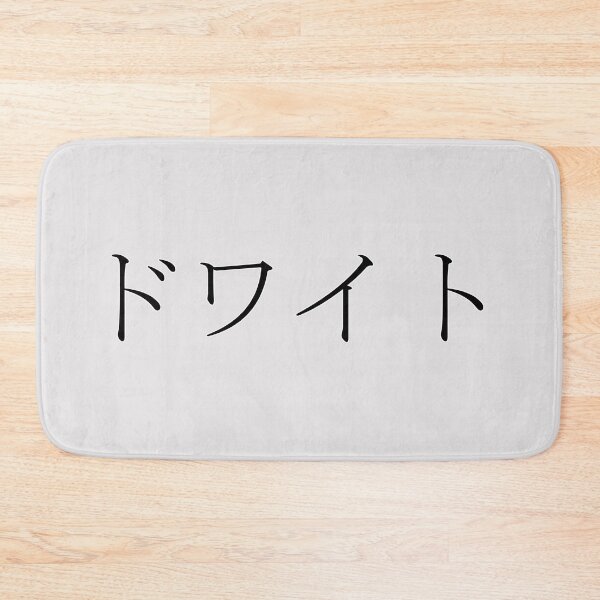 Item preview, DWIGHT IN JAPANESE designed and sold by KUMI-STORE.